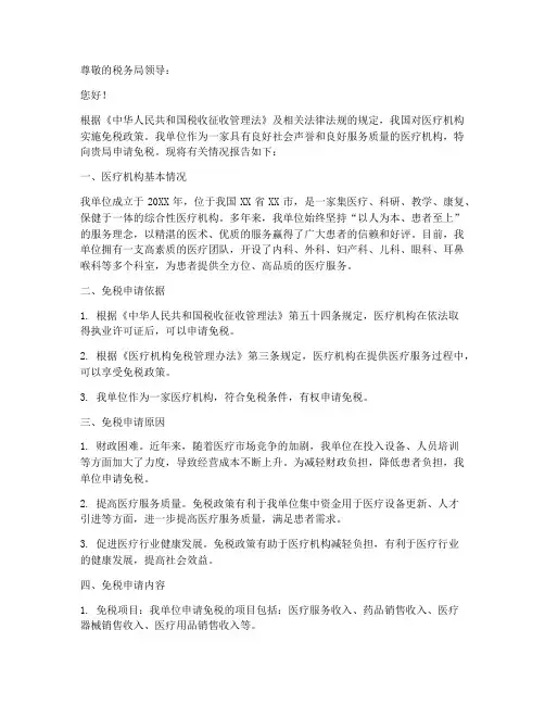 医疗机构免税申请报告