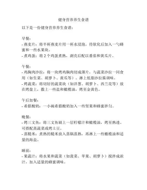 健身营养养生食谱