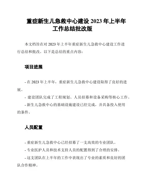 重症新生儿急救中心建设2023年上半年工作总结批改版