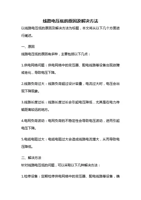 线路电压低的原因及解决方法