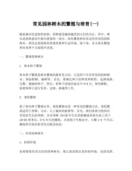 常见园林树木的繁殖与培育(一)