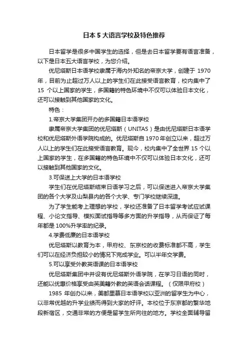 日本5大语言学校及特色推荐