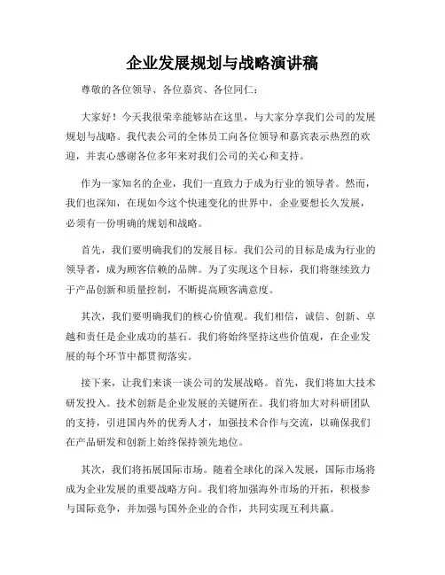 企业发展规划与战略演讲稿