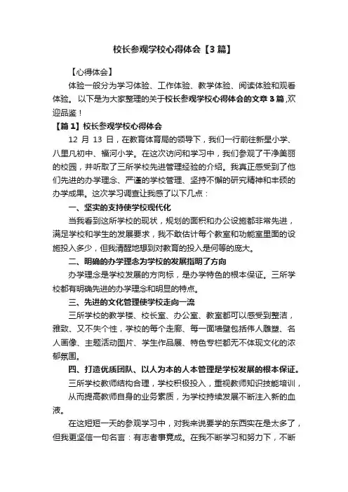 校长参观学校心得体会【3篇】