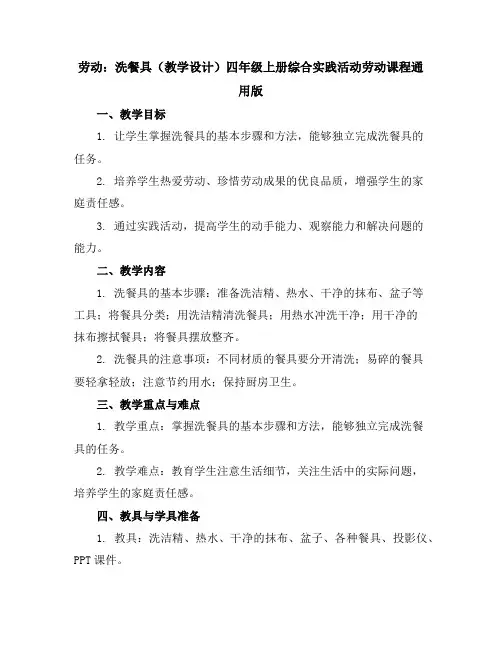 劳动：洗餐具(教学设计)四年级上册综合实践活动劳动课程通用版