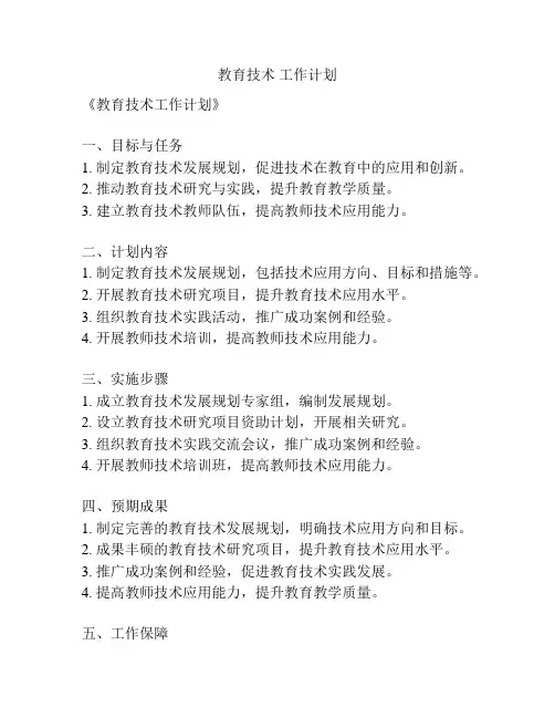 教育技术 工作计划