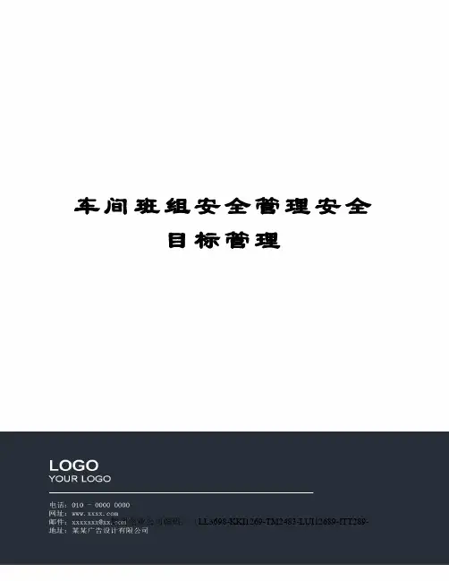 车间班组安全管理安全目标管理
