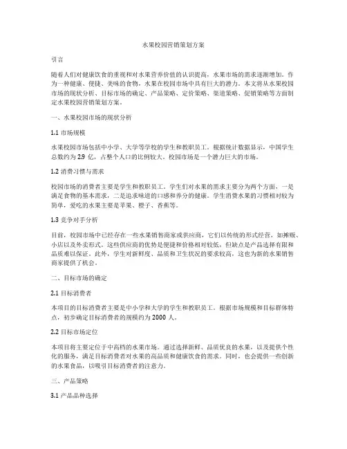 水果校园营销策划方案