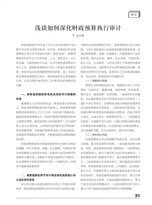 浅谈如何深化财政预算执行审计