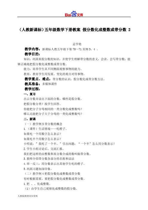 人教版五年级下册数学教学设计-分数化成整数或带分数