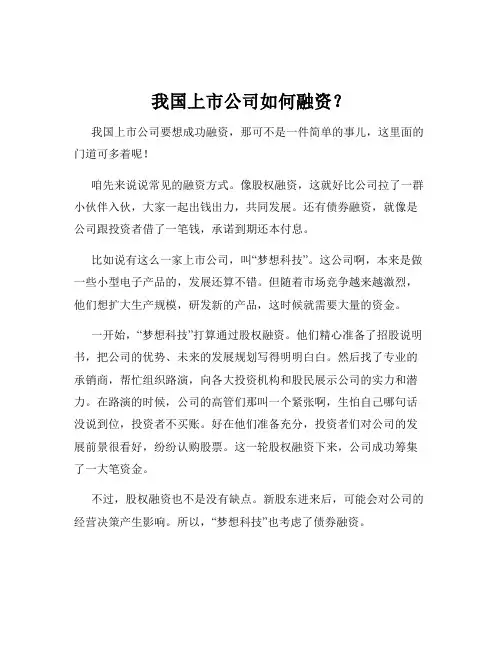 我国上市公司如何融资？