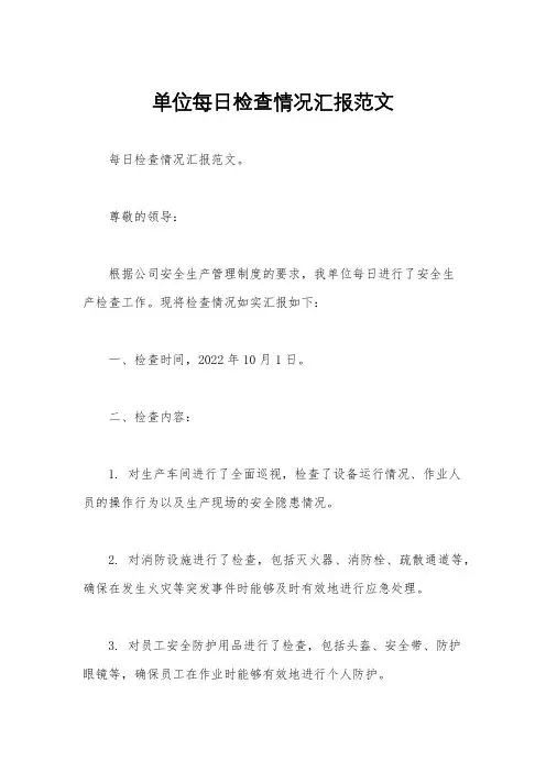 单位每日检查情况汇报范文