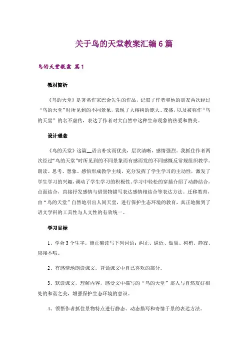 关于鸟的天堂教案汇编6篇