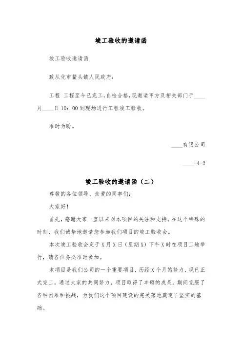 竣工验收的邀请函（二篇）
