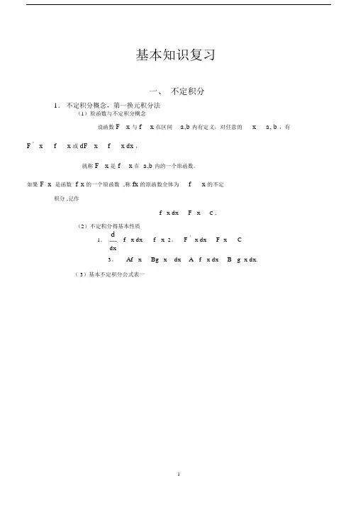 (完整版)微积分复习资料.doc