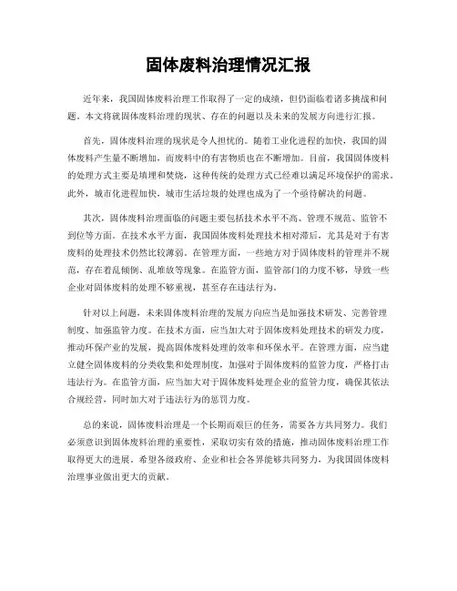 固体废料治理情况汇报