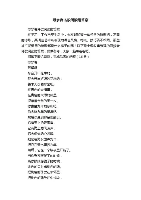 寻梦者诗歌阅读附答案