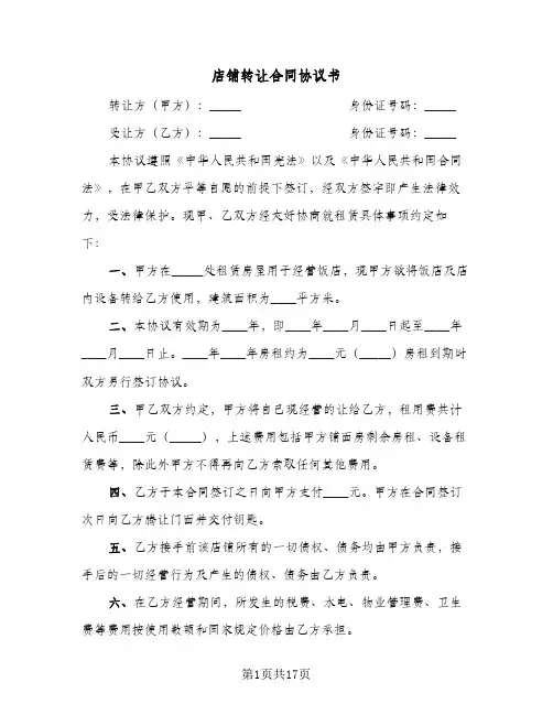 店铺转让合同协议书(8篇)