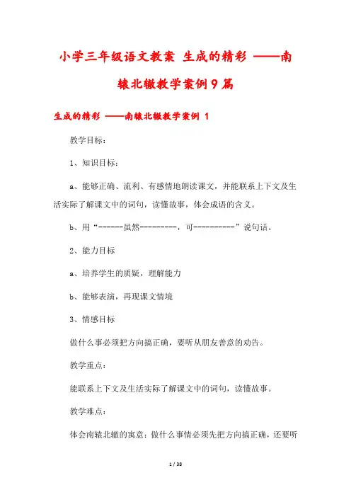 小学三年级语文教案 生成的精彩 ——南辕北辙教学案例9篇