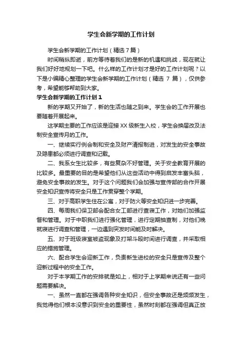 学生会新学期的工作计划