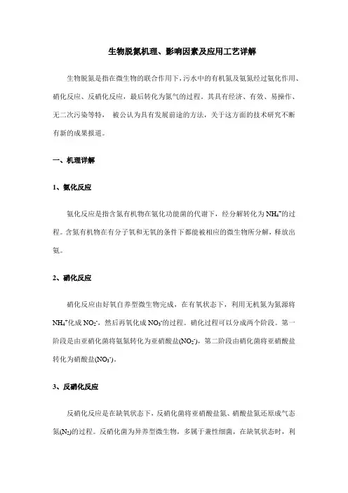 生物脱氮机理、影响因素及应用工艺详解