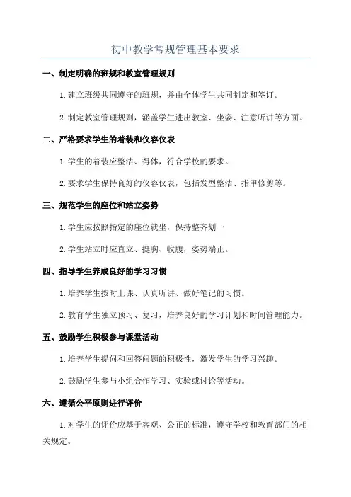 初中教学常规管理基本要求