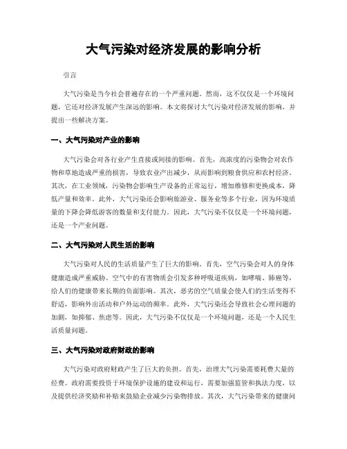 大气污染对经济发展的影响分析