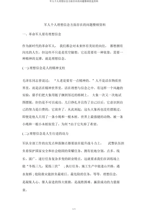 军人个人理想信念方面存在的问题整改精选材料