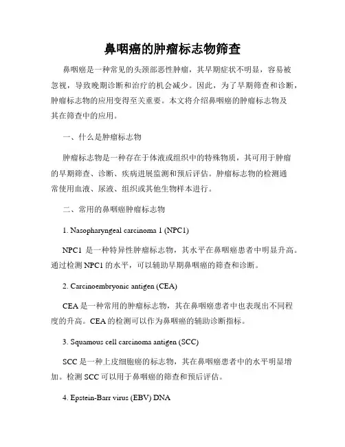鼻咽癌的肿瘤标志物筛查