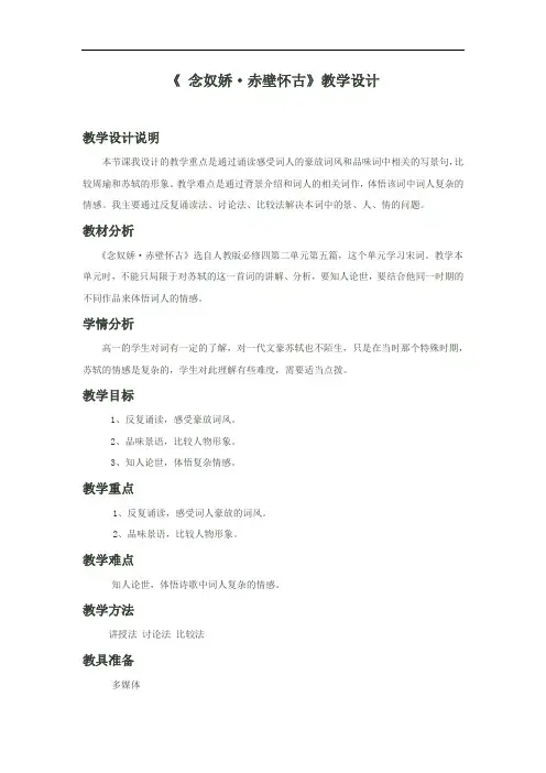 优质课一等奖高中语文必修四《念奴娇·赤壁怀古》教学设计
