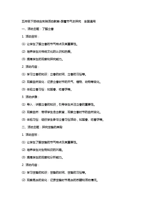 五年级下册综合实践活动教案-跟着节气去探究  全国