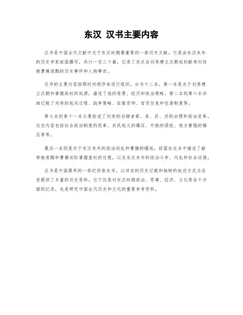 东汉 汉书主要内容