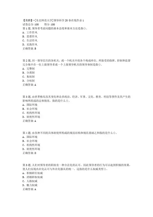 [东北师范大学]《领导科学》20春在线作业1-1