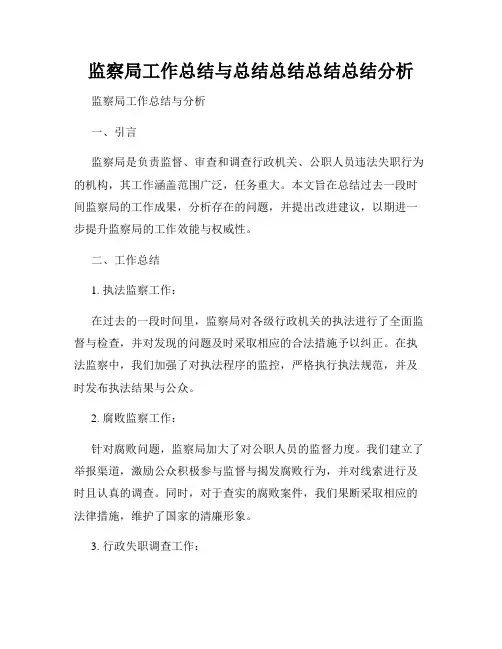 监察局工作总结与总结总结总结总结分析