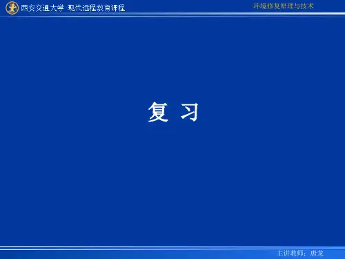 环境修复原理与技术课程复习 精品