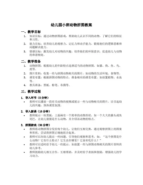 幼儿园小班动物拼图教案