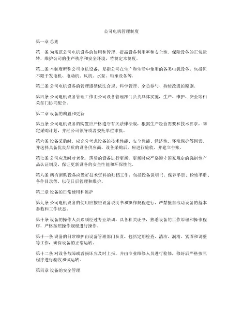 公司电机管理制度