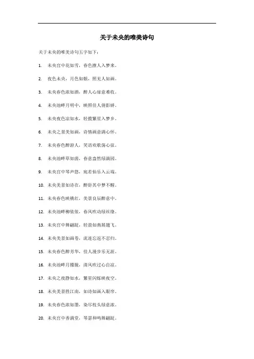 关于未央的唯美诗句五字