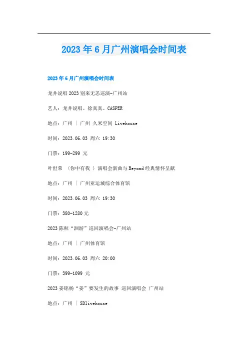 2023年6月广州演唱会时间表