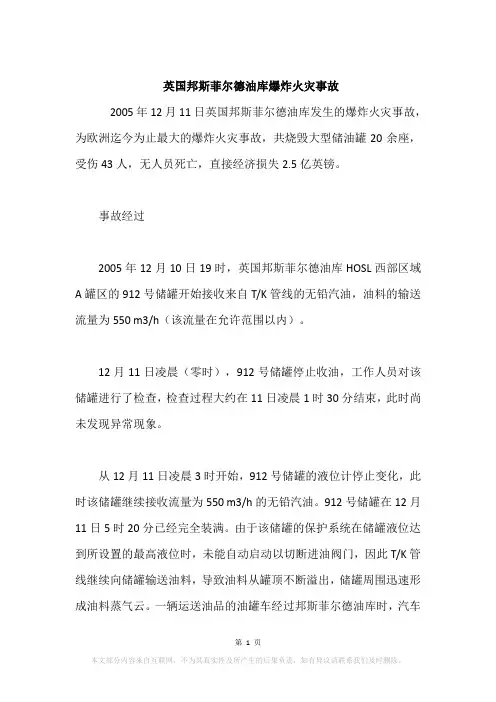 英国邦斯菲尔德油库爆炸火灾事故
