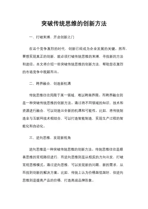 突破传统思维的创新方法