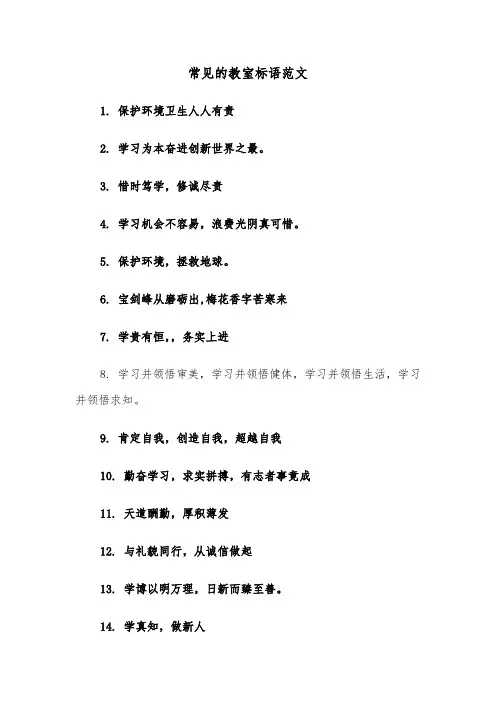 常见的教室标语范文(2篇)