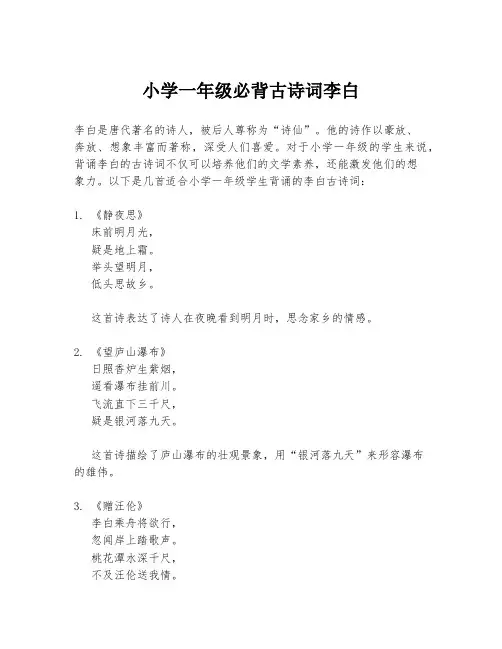 小学一年级必背古诗词李白