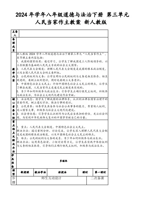2024年学年八年级道德与法治下册第三单元人民当家作主教案新人教版