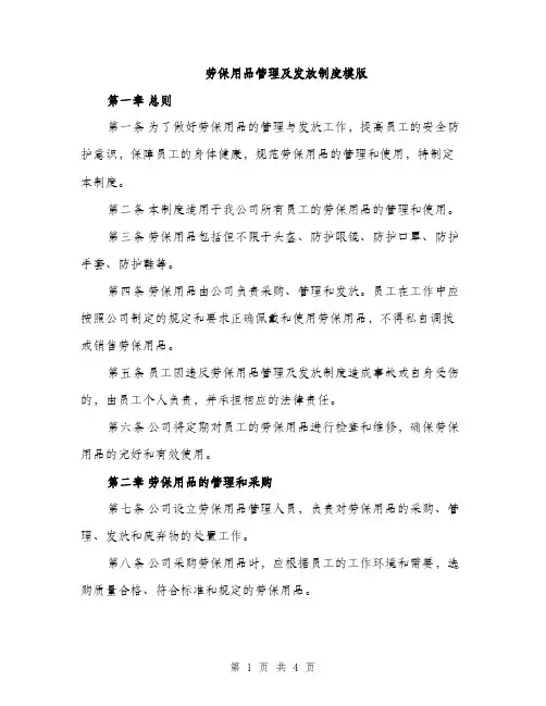 劳保用品管理及发放制度模版（二篇）