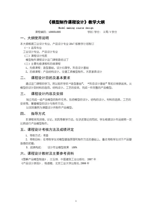 模型制作课程设计---实践大纲
