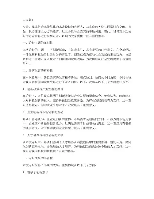 论坛点评人发言稿范文格式