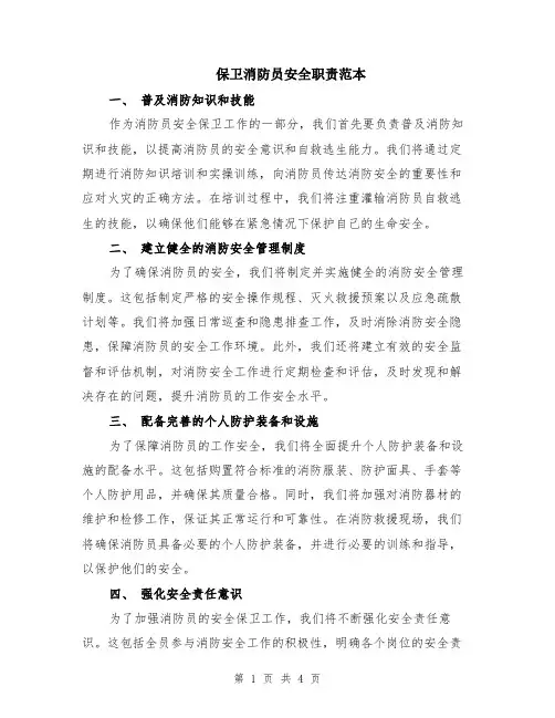 保卫消防员安全职责范本（2篇）