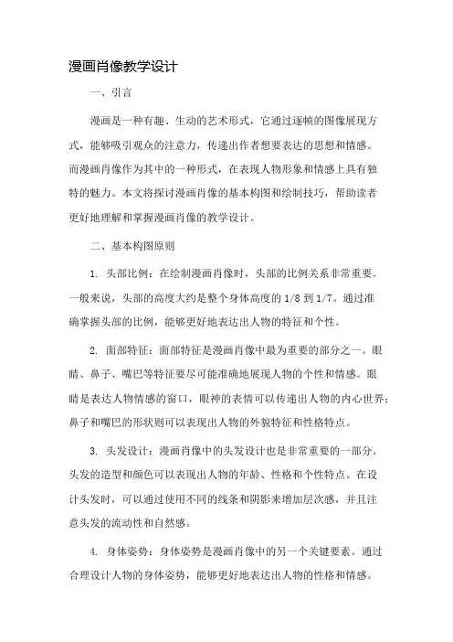 漫画肖像教学设计