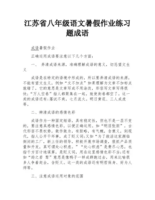 江苏省八年级语文暑假作业练习题成语